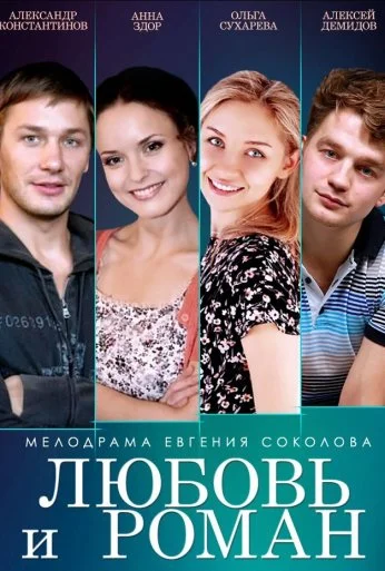 Любовь и Роман (2014) онлайн бесплатно